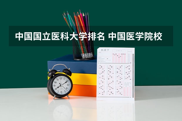 中国国立医科大学排名 中国医学院校排名