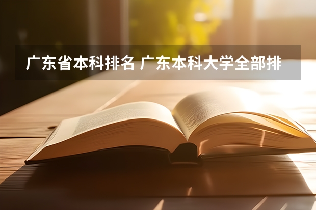 广东省本科排名 广东本科大学全部排名