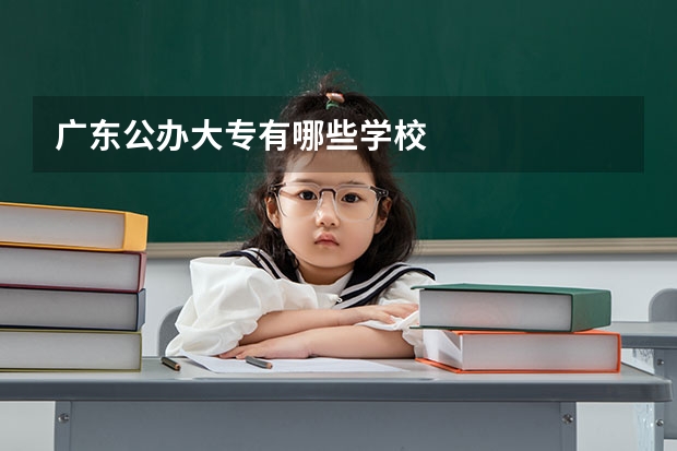 广东公办大专有哪些学校