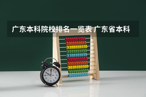 广东本科院校排名一览表 广东省本科大学排名