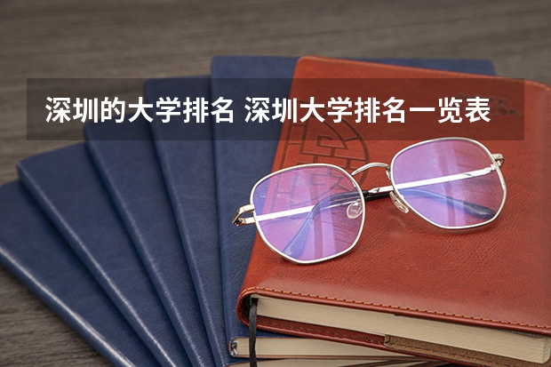 深圳的大学排名 深圳大学排名一览表及分数