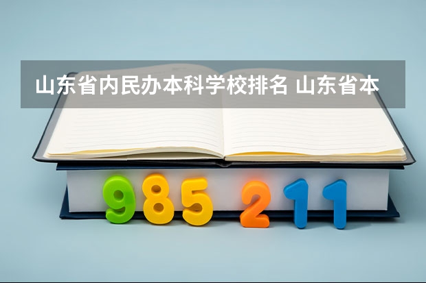 山东省内民办本科学校排名 山东省本科大学排名表