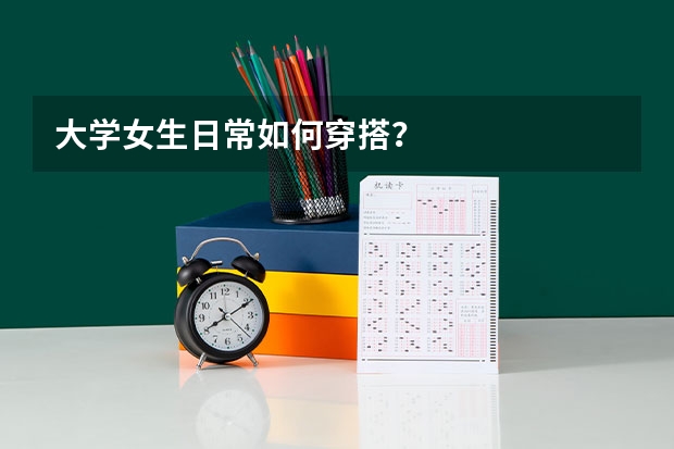 大学女生日常如何穿搭？