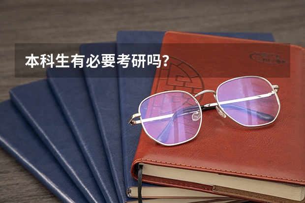 本科生有必要考研吗？