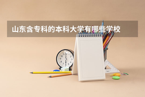 山东含专科的本科大学有哪些学校