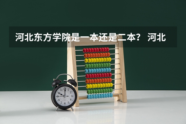 河北东方学院是一本还是二本？ 河北东方学院是一本还是二本