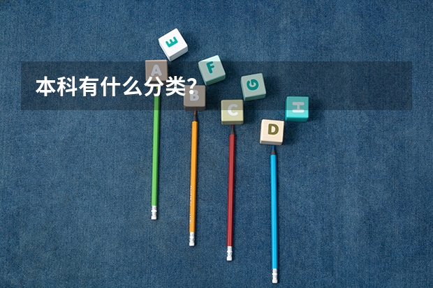 本科有什么分类？