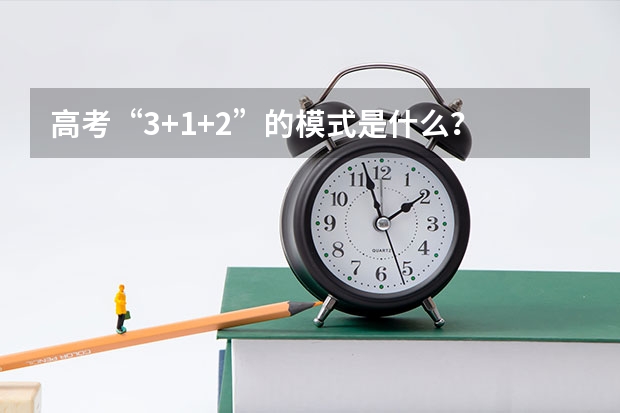 高考“3+1+2”的模式是什么？