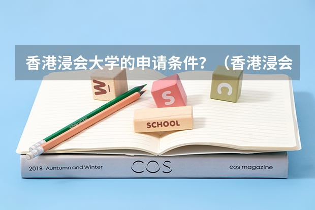 香港浸会大学的申请条件？（香港浸会大学研究生申请条件及学费）