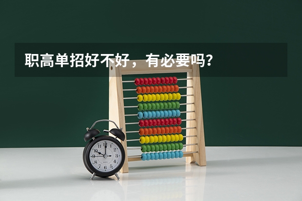 职高单招好不好，有必要吗？