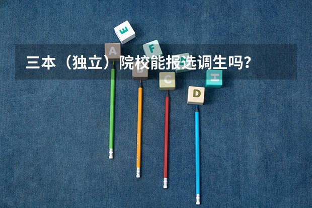 三本（独立）院校能报选调生吗？