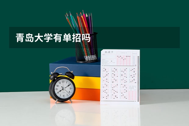 青岛大学有单招吗