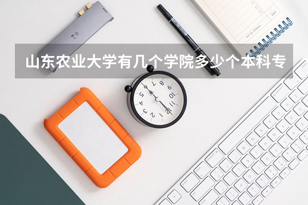 山东农业大学有几个学院多少个本科专业?