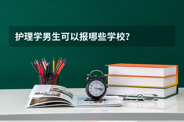 护理学男生可以报哪些学校？