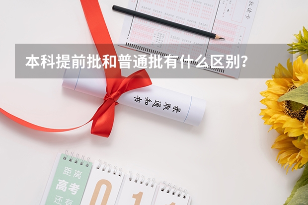 本科提前批和普通批有什么区别？