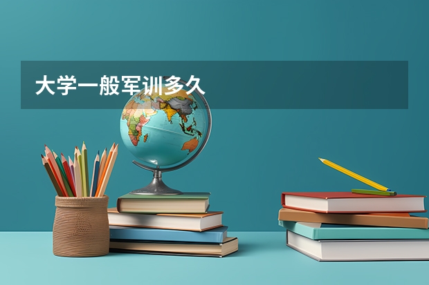 大学一般军训多久