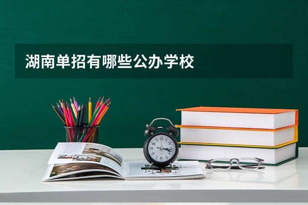 湖南单招有哪些公办学校