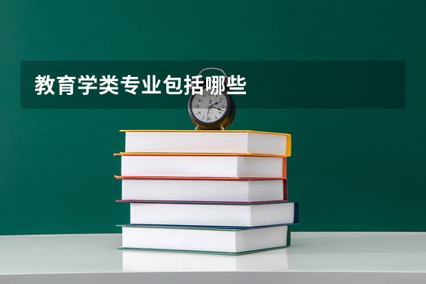 教育学类专业包括哪些