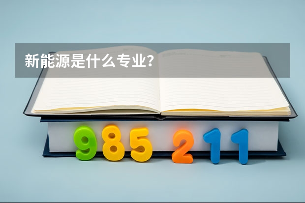 新能源是什么专业？