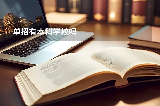 单招有本科学校吗