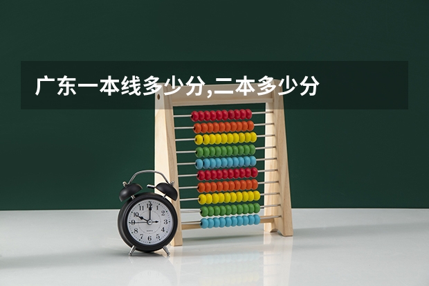 广东一本线多少分,二本多少分