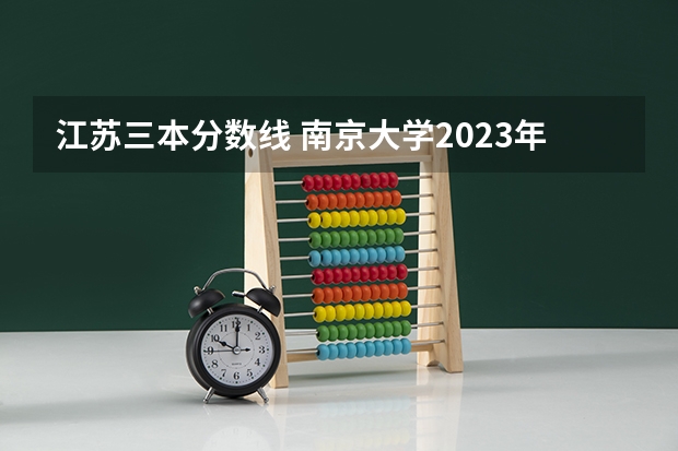 江苏三本分数线 南京大学2023年分数线