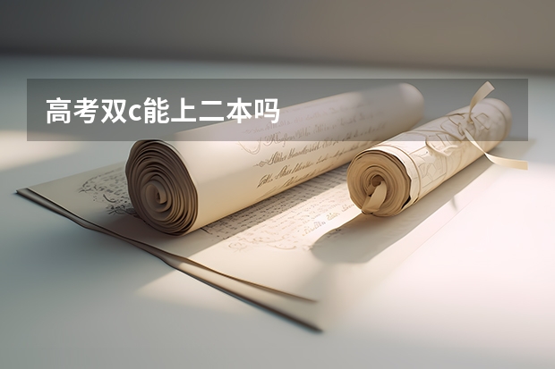 高考双c能上二本吗