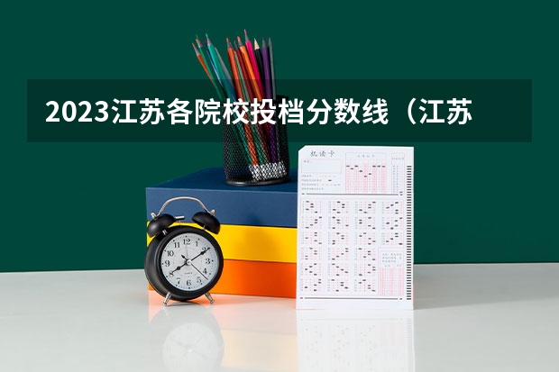 2023江苏各院校投档分数线（江苏各大学投档线一览表2023）