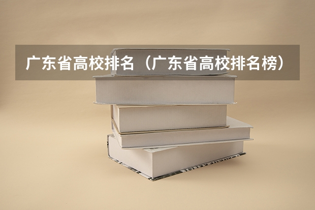 广东省高校排名(广东省高校排名榜) 日本留学知名医科大学盘点