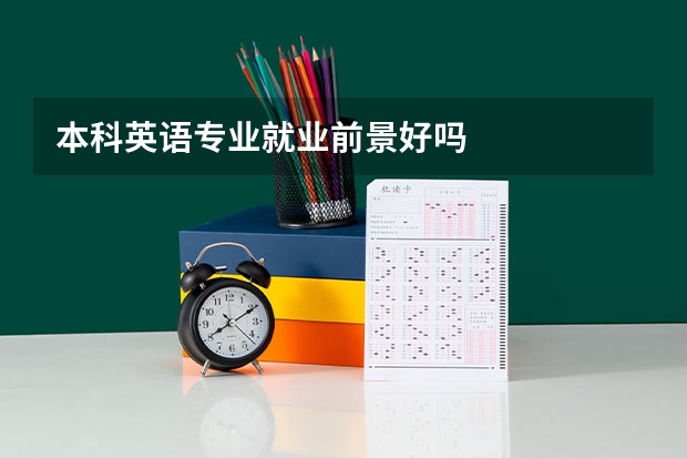 本科英语专业就业前景好吗