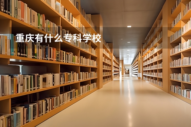 重庆有什么专科学校