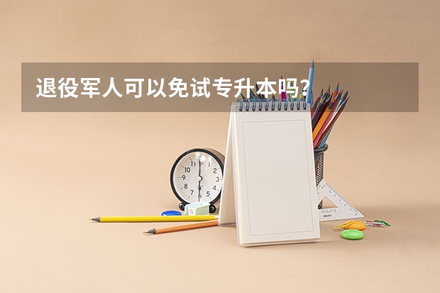 退役军人可以免试专升本吗？