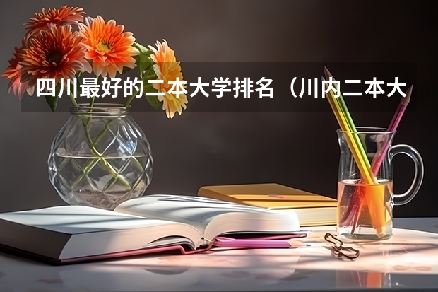 四川最好的二本大学排名（川内二本大学排名）