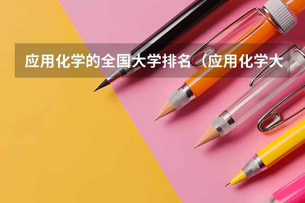 应用化学的全国大学排名（应用化学大学排名）