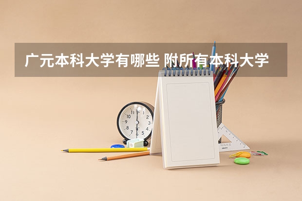 广元本科大学有哪些 附所有本科大学名单