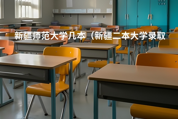 新疆师范大学几本（新疆二本大学录取分数线）