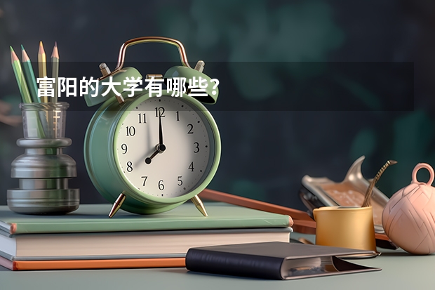 富阳的大学有哪些？
