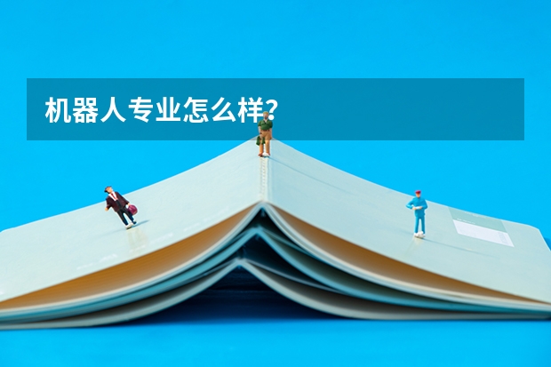 机器人专业怎么样？