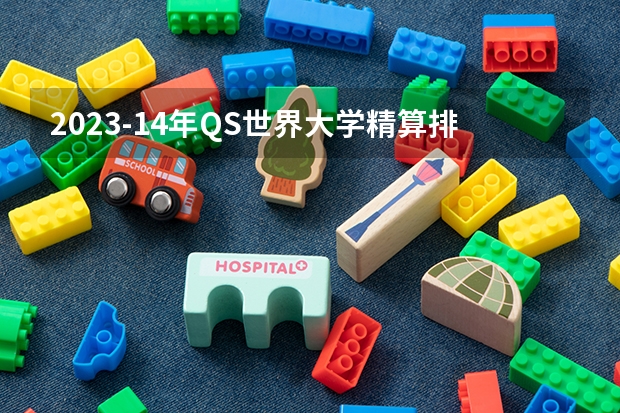 2023-14年QS世界大学精算排名 经管专业大学排名