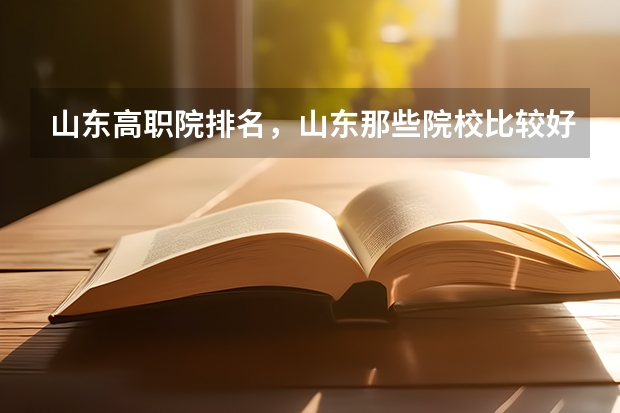 山东高职院排名，山东那些院校比较好呢