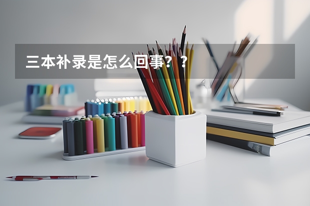三本补录是怎么回事？？