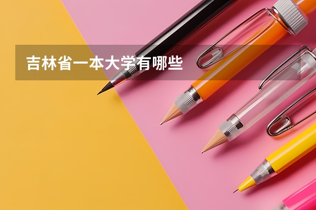 吉林省一本大学有哪些