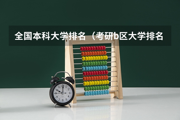 全国本科大学排名（考研b区大学排名）