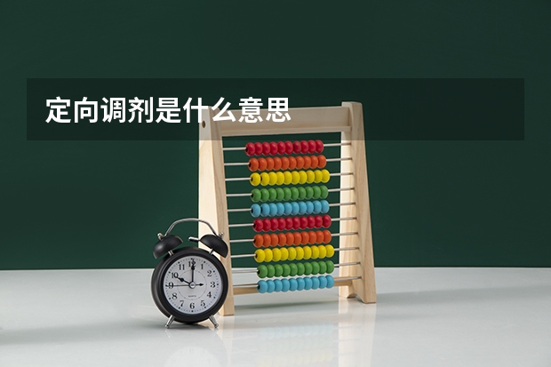 定向调剂是什么意思