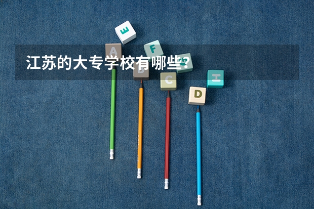 江苏的大专学校有哪些？