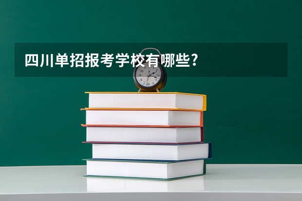 四川单招报考学校有哪些?