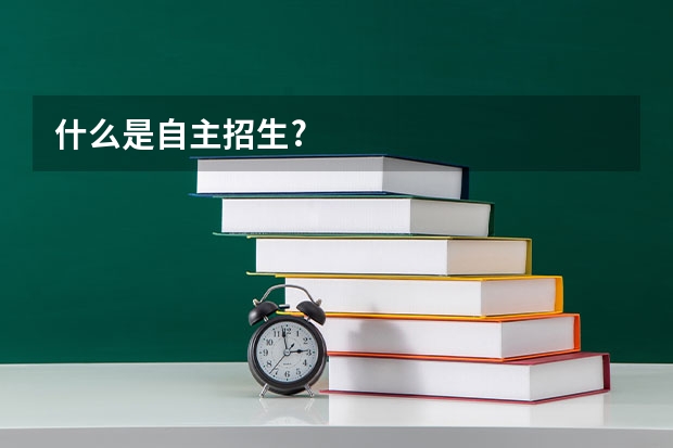 什么是自主招生?