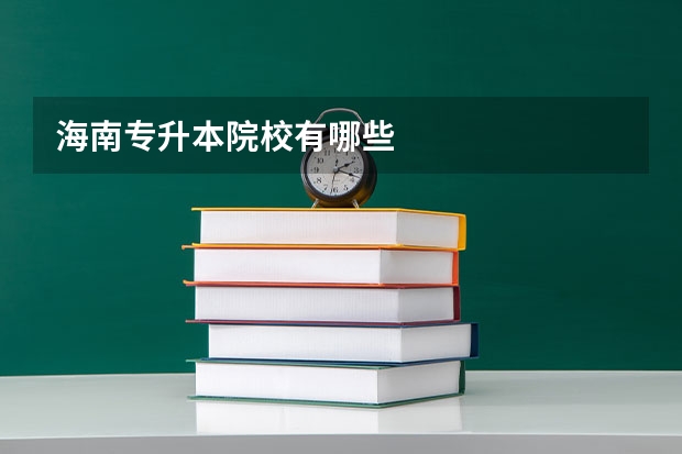 海南专升本院校有哪些
