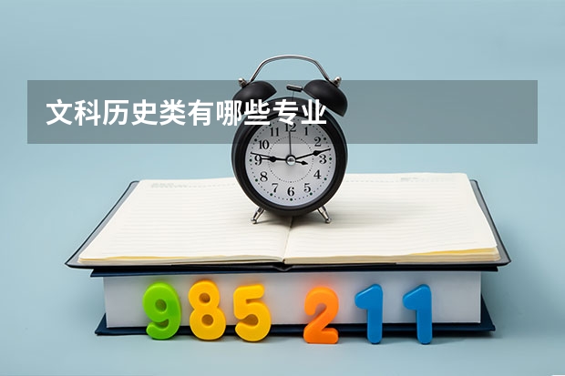 文科历史类有哪些专业