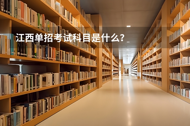 江西单招考试科目是什么？